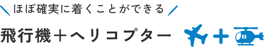 飛行機＋ヘリコプター